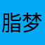 脂梦斋