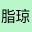 脂琼k张