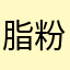 脂粉游龙
