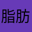 脂肪ぬいぐるみ