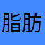 脂肪サンド