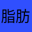 脂肪是人体