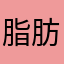 脂肪最強