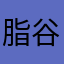 脂谷