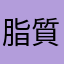 脂質引っ掛かりマン