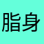 脂身共食