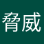 脅威外資系好き