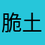 脆土豆