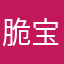 脆宝儿