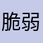 脆弱サーバー