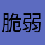 脆弱婷