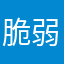 脆弱的消费者75