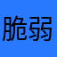 脆弱的老人
