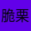 脆栗仁