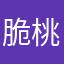 脆桃er