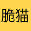 脆猫