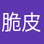 脆皮大学生。