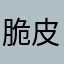 脆皮宝贝