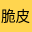 脆皮百香果甜筒