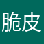 脆皮蛋卷猫