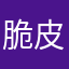 脆皮鸭鸭鸭呀