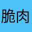 脆肉皖