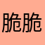 脆脆写