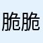 脆脆威力版
