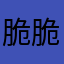 脆脆椰椰