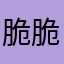 脆脆的萝卜