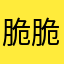 脆脆的45°