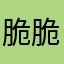 脆脆脆雪饼