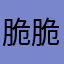 脆脆花生213