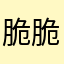 脆脆薯饼宝宝