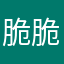 脆脆雪饼