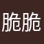 脆脆鲨是脆脆鲨