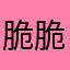 脆脆鲨219