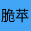 脆苹果大王