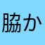 脇からパイナップル