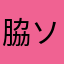 脇ソムリエ