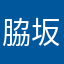 脇坂旭