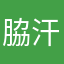 脇汗一閃六連
