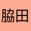 脇田颯馬