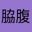 脇腹が筋肉痛