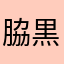 脇黒丸コア
