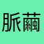脈繭
