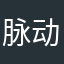 脉动两下