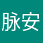 脉安