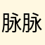 脉脉