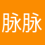 脉脉不嘚语